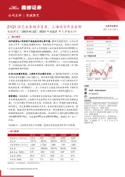 2020年报&21年1季报点评:21Q1演艺业务稳步复苏,上海项目开业在即