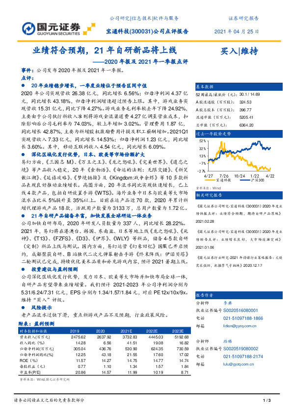 2020年报及2021年一季报点评：业绩符合预期，21年自研新品将上线