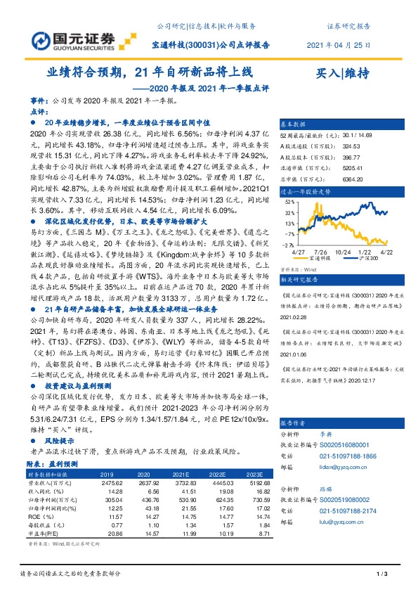 2020年报及2021年一季报点评：业绩符合预期，21年自研新品将上线