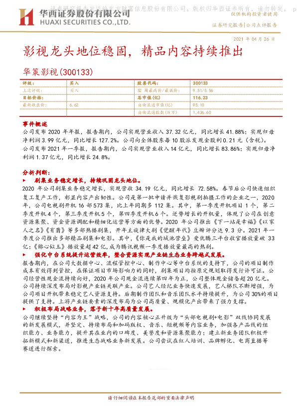 影视龙头地位稳固，精品内容持续推出