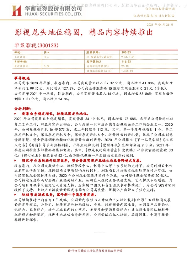 影视龙头地位稳固，精品内容持续推出