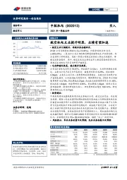 2021年一季报点评：航空机电主业提升明显，业绩有望加速