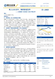 2020年报点评:线上占比过半,拥抱渠道变革