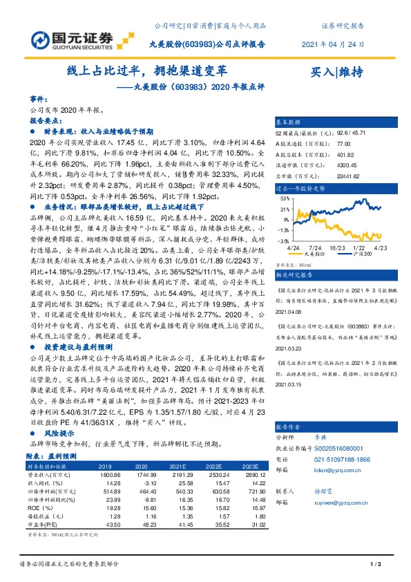 2020年报点评：线上占比过半，拥抱渠道变革