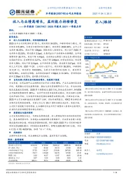 2020年报及2021一季报点评：收入与业绩高增长，盈利能力持续修复