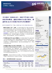 2020年年报及1Q21财报详细解读：摄像头模组行业需求强劲，豪威科技CIS芯片高端手机和汽车份额提升