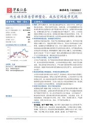 内生动力源自管理壁垒，成长空间逐步兑现