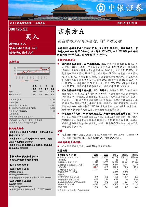 面板价格上行趋势继续，Q1业绩大增