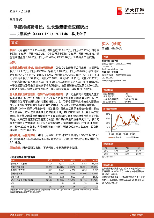 2021年一季报点评：一季度持续高增长，生长激素新适应症获批