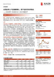 2020年报点评:血制品核心产品稳健增长,新产品研发有序推进