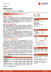 跟踪报告:奶酪王者长成中