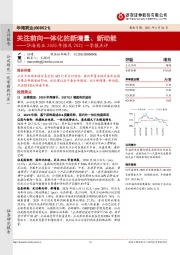 华海药业2020年报及2021一季报点评：关注前向一体化的新增量、新动能