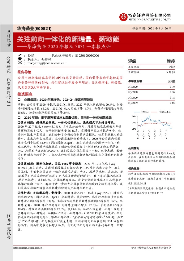华海药业2020年报及2021一季报点评：关注前向一体化的新增量、新动能