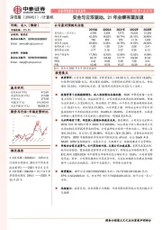 安全与云双驱动，21年业绩有望加速