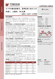 点评报告：20年业绩高速增长，高研发投入助力工业机器人、注塑机、CNC发展