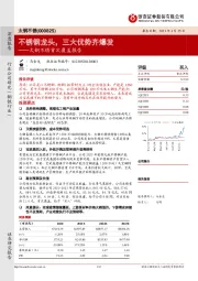 太钢不锈首次覆盖报告：不锈钢龙头，三大优势齐爆发