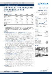 2021一季报点评：一季度业绩超我们预期，植物胶囊放量提振上半年业绩