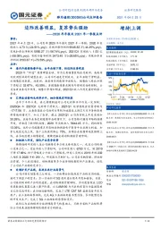 2020年年报及2021年一季报点评：边际改善明显，复苏势头强劲