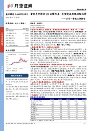 公司一季报点评报告：量价齐升推动Q1业绩改善，有望受益焦煤供给收紧
