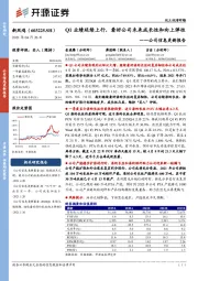 公司信息更新报告:Q1业绩延续上行,看好公司未来成长性和向上弹性