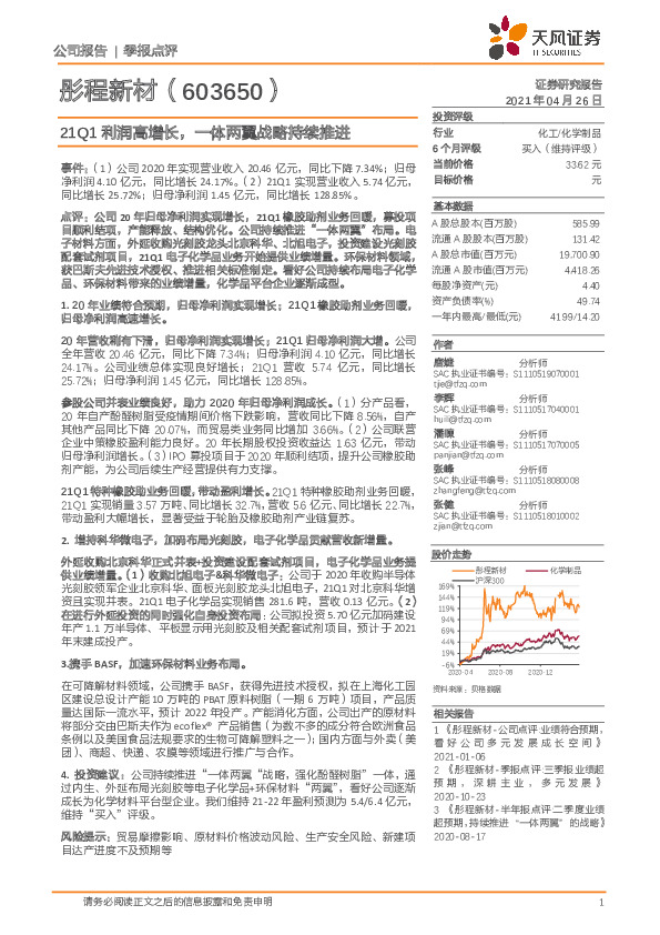 21Q1利润高增长，一体两翼战略持续推进