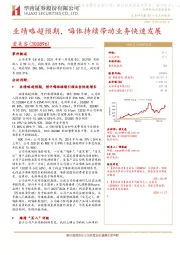 业绩略超预期，嗨体持续带动业务快速发展