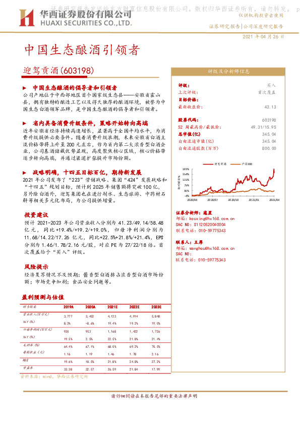 中国生态酿酒引领者
