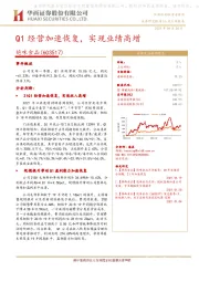 Q1经营加速恢复,实现业绩高增