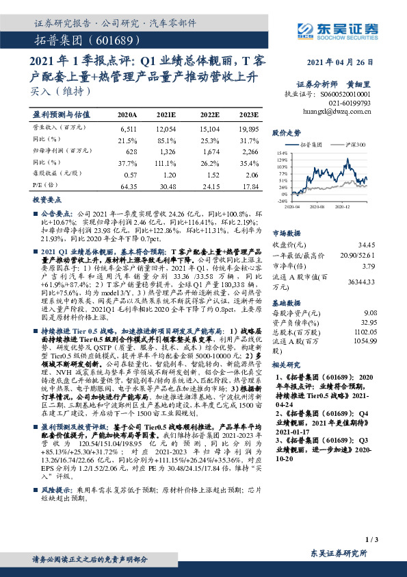 2021年1季报点评：Q1业绩总体靓丽，T客户配套上量+热管理产品量产推动营收上升