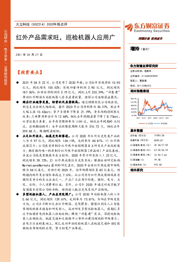 2020年报点评：红外产品需求旺，巡检机器人应用广