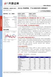 公司信息更新报告：2021Q1再超预期，产品与服务竞争力持续提升