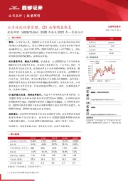 2020年报及2021年一季报点评：公司优化经营管理，Q1业绩明显恢复