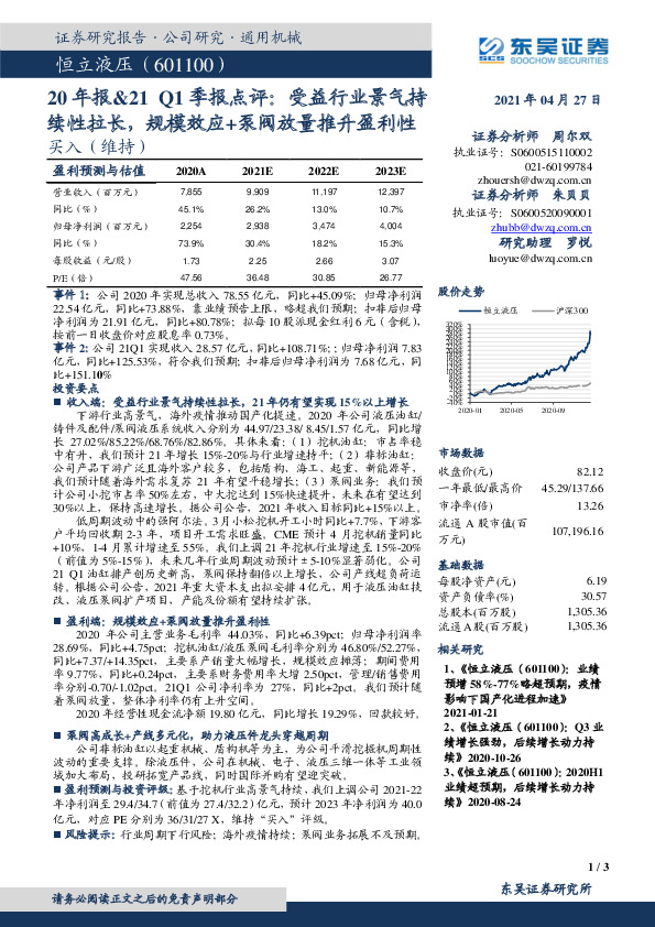20年报&21Q1季报点评：受益行业景气持续性拉长，规模效应+泵阀放量推升盈利性