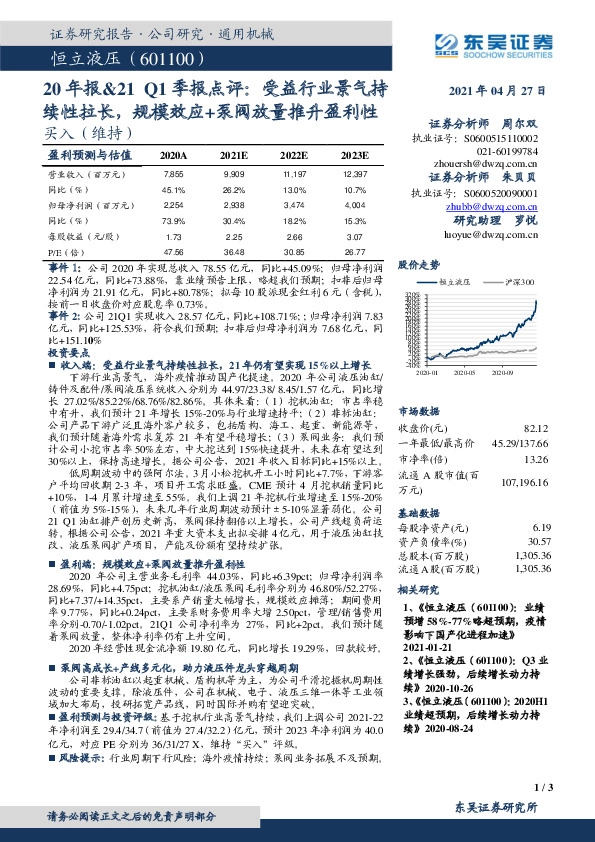 20年报&21Q1季报点评：受益行业景气持续性拉长，规模效应+泵阀放量推升盈利性