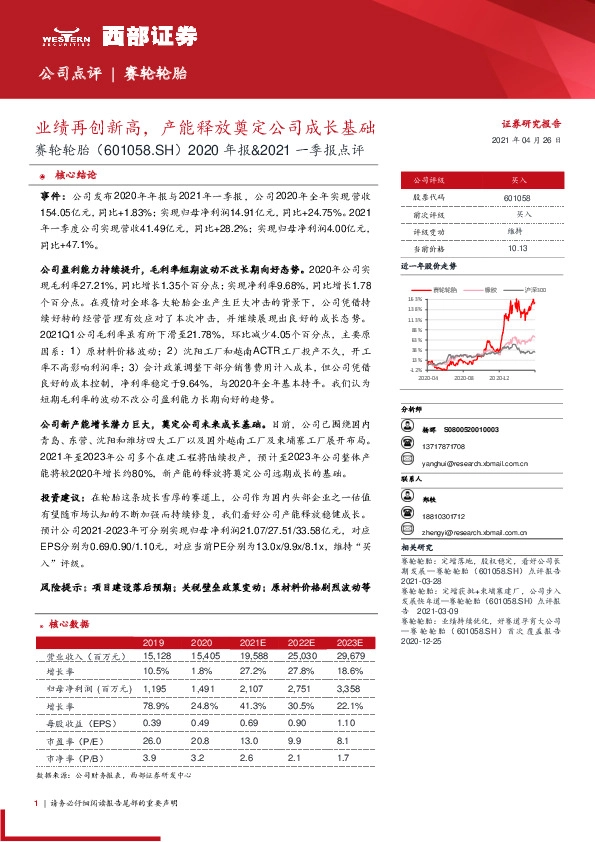 2020年报&2021一季报点评：业绩再创新高，产能释放奠定公司成长基础