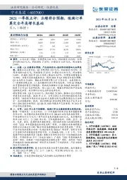 2021一季报点评：业绩符合预期，饱满订单奠定全年高增长基础