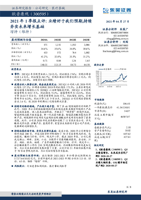 2021年1季报点评：业绩好于我们预期，持续夯实未来增长基础