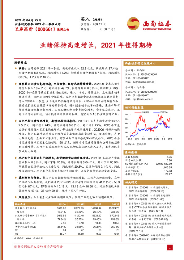 业绩保持高速增长，2021年值得期待