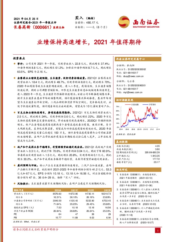 业绩保持高速增长，2021年值得期待