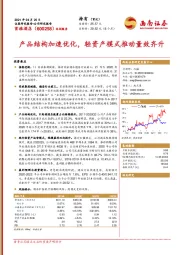 产品结构加速优化,轻资产模式推动量效齐升