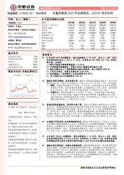 多重因素致2020年业绩承压，2021Q1拐点初现