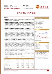 步入正轨，未来可期
