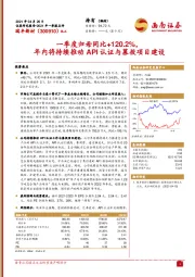 一季度归母同比+120.2%，年内将持续推动API认证与募投项目建设