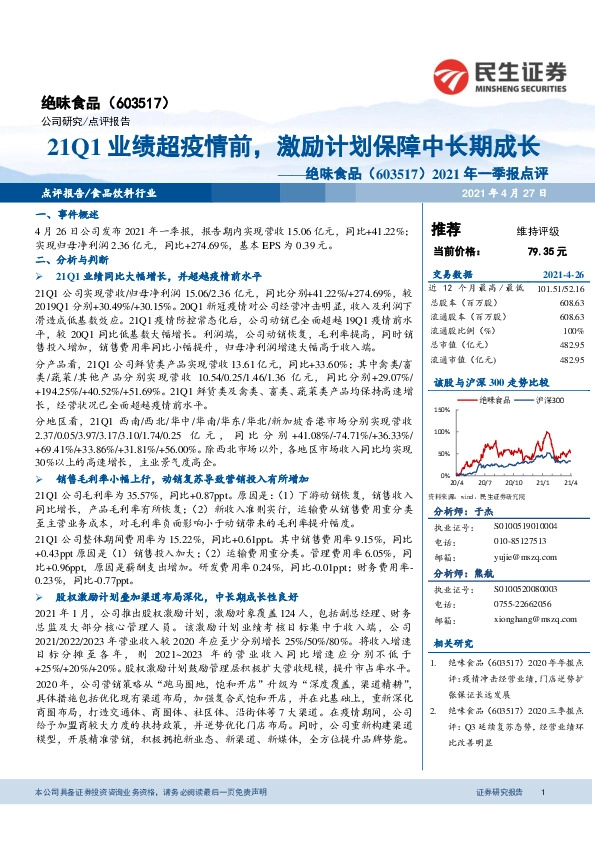 2021年一季报点评：21Q1业绩超疫情前，激励计划保障中长期成长