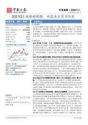 2021Q1业绩超预期，内容为王实力尽显