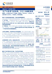 自产业务景气度持续，21Q1业绩超预期