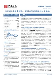 2021Q1业绩高增长,商用车智能网联化加速落地