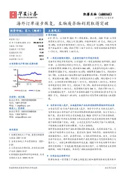 海外订单逐步恢复，生物废弃物利用取得突破