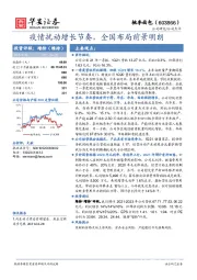 疫情扰动增长节奏，全国布局前景明朗