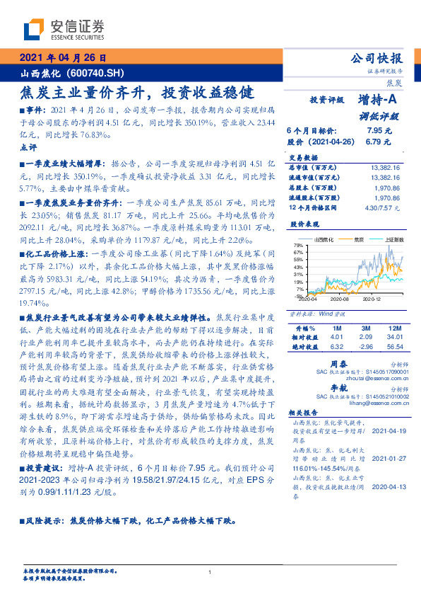 焦炭主业量价齐升，投资收益稳健